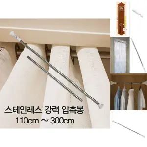 스테인레스 강력 압축봉 110cm-300cm/무타공/커텐봉/건조대봉/봉옷걸이/옷장봉/욕실/고정봉/스텐/커튼봉