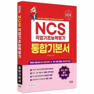 [웅진북센] 2026 NCS 직업기초능력평가 통합기본서