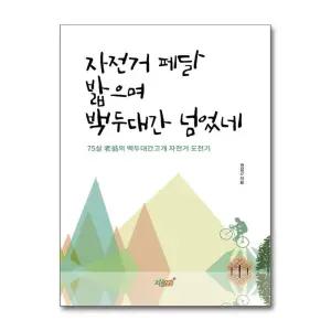 자전거 페달 밟으며 백두대간 넘었네