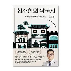 최소한의 삼국지 - 최태성의 삼국지 고전 특강 역사 책
