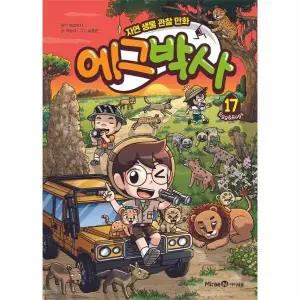 [웅진북센]  에그박사 17 - 자연 생물 관찰 만화 (양장)