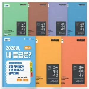 2026 EBS 예비 고1 내 등급은+고등 예비과정 전과목 세트 (전7권)