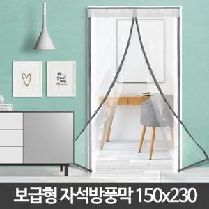 보급형자석방풍막(150x230)현관방풍비닐커튼 바람막이/단열/가정용/사무실/방한/상가/중문/빌라/아파트
