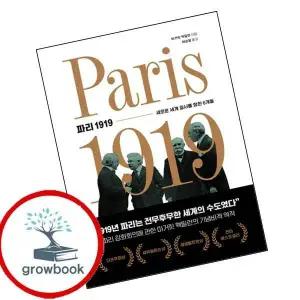 카드10%) 파리 1919 (GROW BOOK 그로우북)
