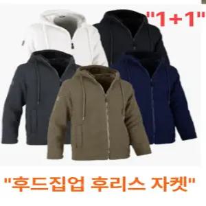 1+1겨울 작업복 후리스 방한 보아털 양면 후드집업 플리스 자켓 점퍼 잠바 후드티 근무복 남여공용