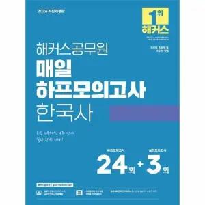[웅진북센] 2026 해커스공무원 매일 하프모의고사 한국사 (9급 공무원)