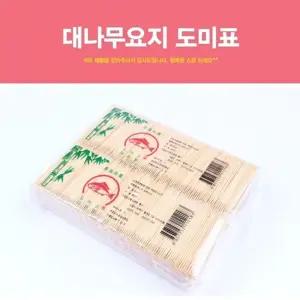 대나무요지 도미표 요지 이쑤시개 이쑤시게 일회용 업소용 대나무 얇은요지 식당용 가정잡화/요지/요지통