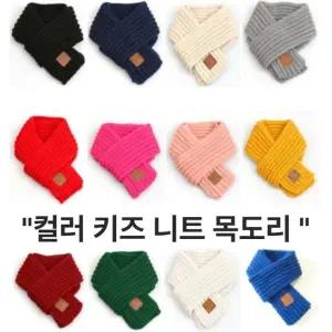 단체선물 목도리 니트 어린이집 유치원 교회 크리스마스 크리스마스선물 숏 머플러 키즈 아기 아동 성탄절