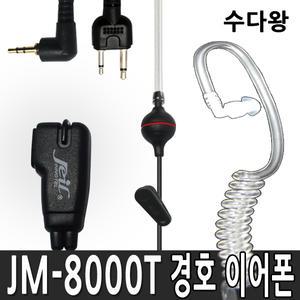 JM-8000T 무전기 경호이어폰 1개 고음질스피커채용 더선명해진음질 순수국산제조 JEIL