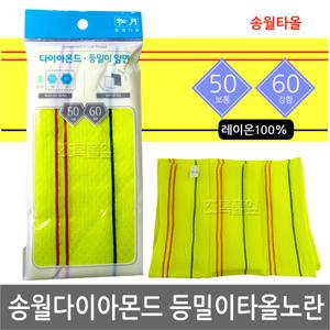 송월 다이아몬드 등밀이 양면 노란 때타올 x 1장/목욕 때수건/세신/등타올/각질제거/사우나