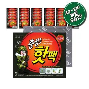 충성핫팩 겨울 군용 보온 손난로 핫팩 대용량 160g x 40~120팩 세트!