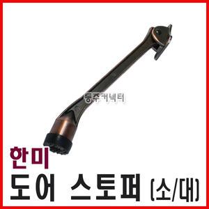 [동주커넥터]한미 말굽 대 소 도어스토퍼 현관문 고정 노루발