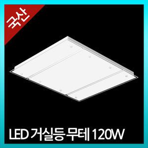 국산 LED거실등 무테 100W (기존55*4대체)
