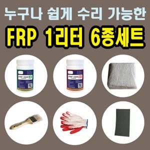 FRP보수제 1L 6종 세트/보수재료 유리섬유 겔코트 호마이카 영남상사