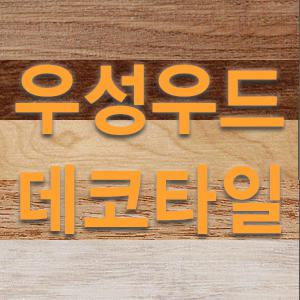 우성 데코타일 플러스우드(폭180 x 길이920 x 두께3mm)
