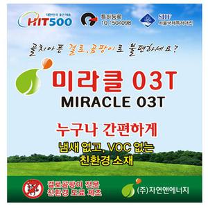 결로/곰팡이차단방지페인트/미라클03T/4L/9L/18L