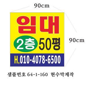 임대현수막 2층 3층 4층 상가임대현수막 부동산임대현수막 64-1-160