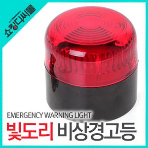 자석식 비상경고등 (빛도리 비상등 경광등 안전등 램프 사이렌 경찰차 방범 위험 안전표지)