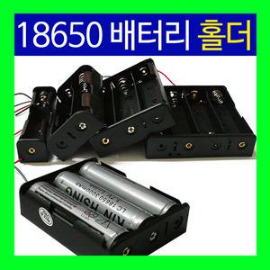 18650 배터리 보호용 홀더 1구~4구 배터리홀더