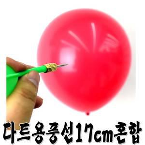 다트용풍선(17cm)500개혼합