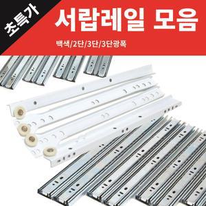 서랍 백색 레일 2단 3단 볼 3단광폭 서랍 DIY