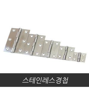 스텐경첩 스텐인레스경첩 1~3인치 장롱 장농 소품 미니