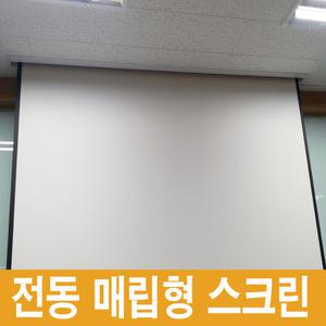 200인치 학원 체육관 학교 강당 학교 회의실 전동 매립 빔 프로젝터 스크린
