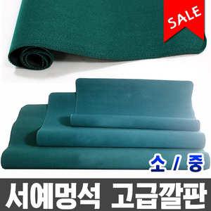 [오피스스쿨] 멍석고급깔판 소 중 /서예용깔판/서도용/융 서예멍석