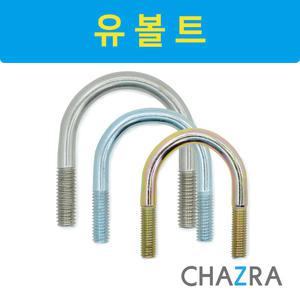 유볼트 U-BOLT (비규격 스텐 일반 재질:SUS304 SUS316 SS400)