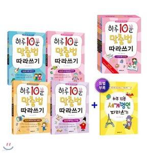 [전집] 하루 10분 맞춤법 따라쓰기 1~4권 세트[전4권]어휘력, 바른 글씨체, 초등 맞춤법까지 한 번에 익히는 맞춤법 따라쓰기 /어휘력과 바른 글씨체까지 일석삼조의 효과를 얻을 수 있습니다. 차근차근 ...