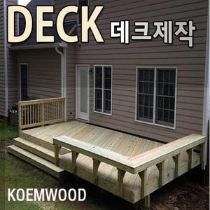 평상 데크 파고라 정자 휀스 DIY 전국시공 난간