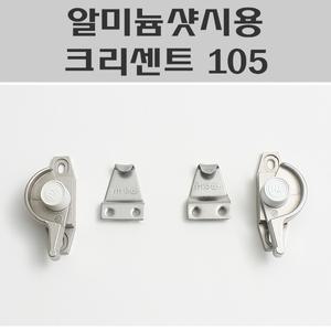 알미늄샷시용 크리센트 105/크리센트 소/샷시잠금장치