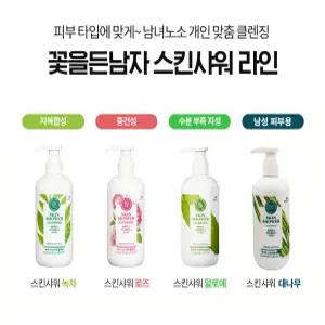 꽃을든남자 스킨샤워 530ml/폼클렌징/5종중택일