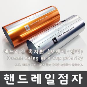 핸드레일촉지판, 점자, 장애인점자, 핸드레일점자스티커, 핸드레일점자판, 촉지판, 촉지도, 화장실촉지판