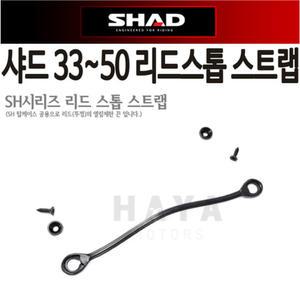 샤드SHAD33,34,39,40탑박스리드스톱 스트랩 고정끈 줄