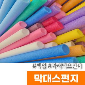 백업 빽업 가래떡스펀지 막대스펀지 1/2/3/5cm