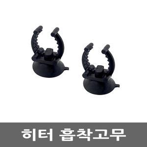 아마존 히터 흡착고무/2P/히터고정고무/리필용/어항/수족관