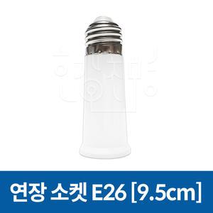 연장소켓 램프소켓 전구소켓 E26 9.5CM