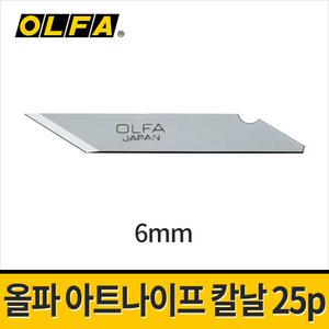 올파 아트나이프 칼날 6mm AK-1용 KB / 교체용 도배용 25PCS