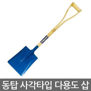 동탑/사각삽/다용도삽/각삽/미니삽/모종삽
