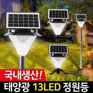 태양광 정원등 13구 국산 태양열 가로등 LED 조명 야외 국내 조명 벽등