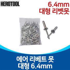 에어 리벳못 6.4mm (100pcs) 리베트못 대형 리벳