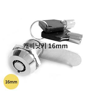 16mm 원형 락카키 캠록키 캐비넷 사우나 우편함키