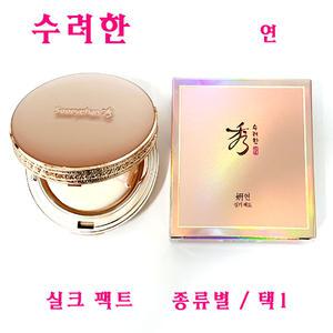 수려한 연 실키 팩트 본품 / 리필 / 21호 / 23호 / 택1