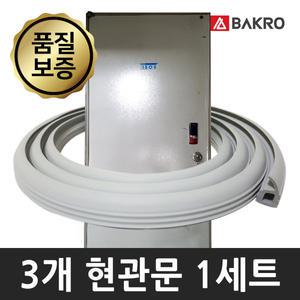 날개형 가스켓 3개 / 현관문 출입문 방풍 방음 고무패킹 바람막이 틈막이