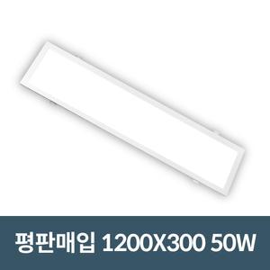 동양조명 국산 LED평판등 매입등 50W 1200X300