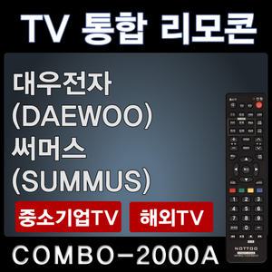 COMBO-2000A (대우전자 (DAEWOO) TV리모콘 / 써머스 (SUMMUS) TV리모콘