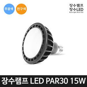 장수램프 LED PAR30 15W 집중형 확산형