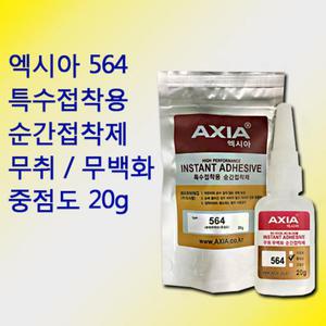 엑시아 564 특수접착용 순간접착제 20g 무취 무백화