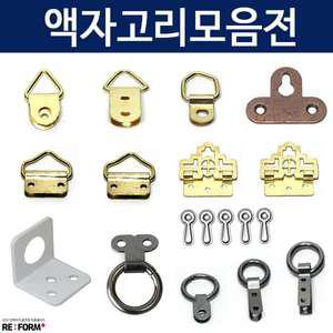 액자고리 액자걸이 액자만들기 부속 인테리어 경첩 후크 벽걸이핀 사진걸이 브라켓 꺽쇠